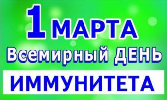 Всемирный день иммунитета Всемирный день иммунитета.