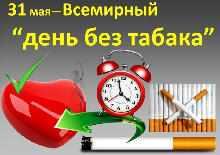 ВСЕМИРНЫЙ ДЕНЬ БЕЗ ТАБАКА ВСЕМИРНЫЙ ДЕНЬ БЕЗ ТАБАКА.