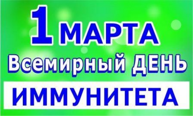 Всемирный день иммунитета Всемирный день иммунитета.